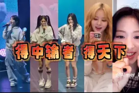 Télécharger la video: 【kpop女团】得中文者得中输，现在的小朋友中文也太标准了！