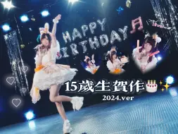 Download Video: 【颜颜】15岁生贺作· ☆我的偶像宣言 ♫