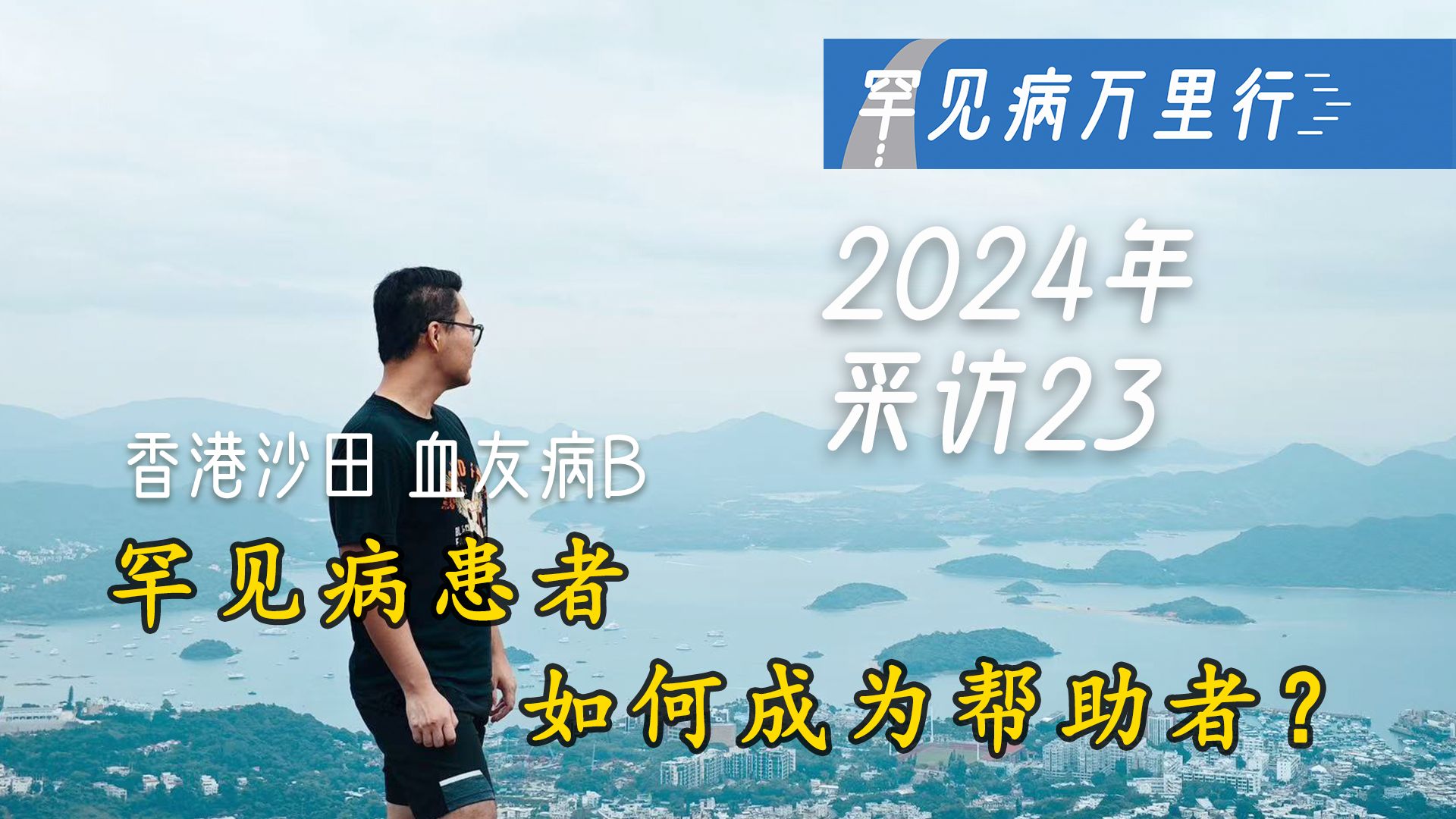 罕见病患者如何成为帮助者? 2024年罕见病万里行采访No.23哔哩哔哩bilibili