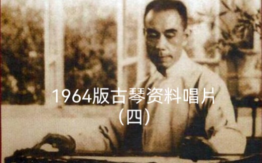 [图]唱片四 20.杨新伦：乌夜啼（郑健侯传谱）1958年录音