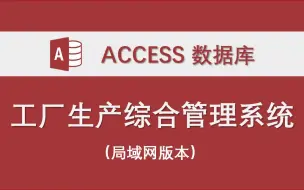 Download Video: 【工厂生产综合管理系统】-Access数据库系统制作实例 局域网版本 含二次开发说明