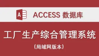 【工厂生产综合管理系统】-Access数据库系统制作实例 局域网版本 含二次开发说明