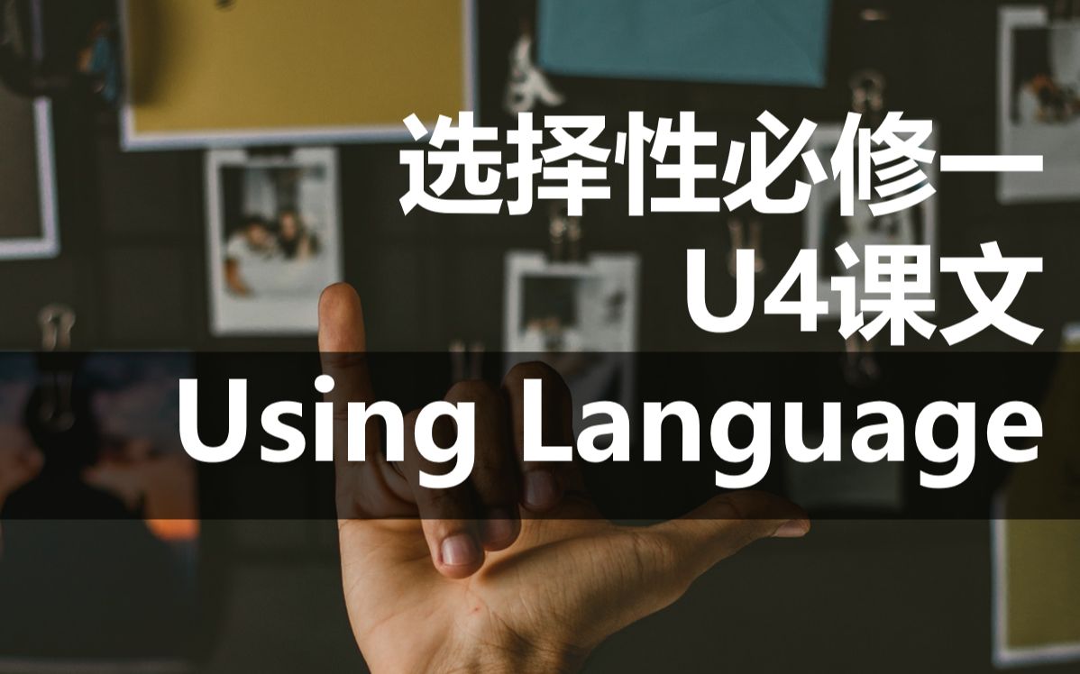 [图]选择性必修一U4课文UsingLanguage