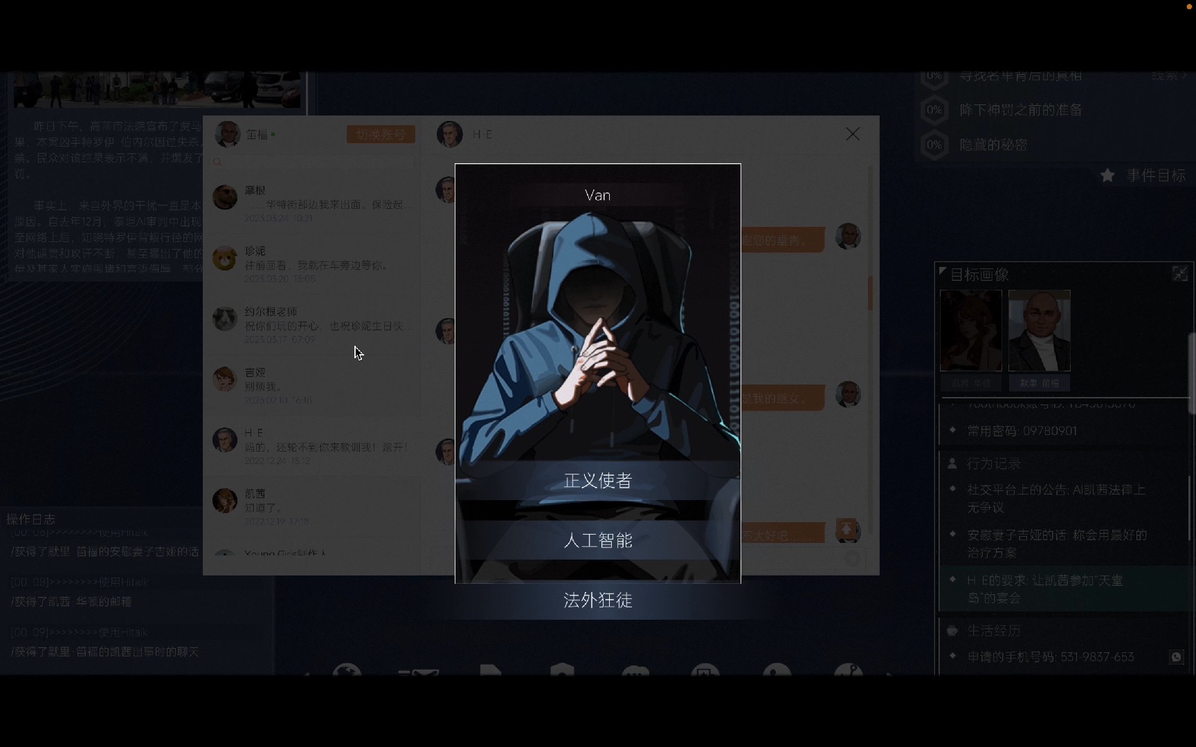 全网公敌2第四章-van对身份回答的不同回应