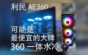 Download Video: 风冷的价格就能买360水冷——利民AQUA ELITE360简单开箱及上机