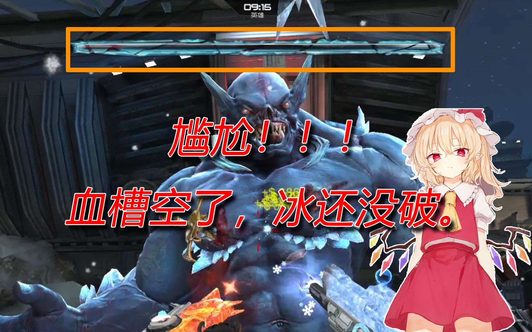 【逆战】boss血条已经空了,冰居然还没破.