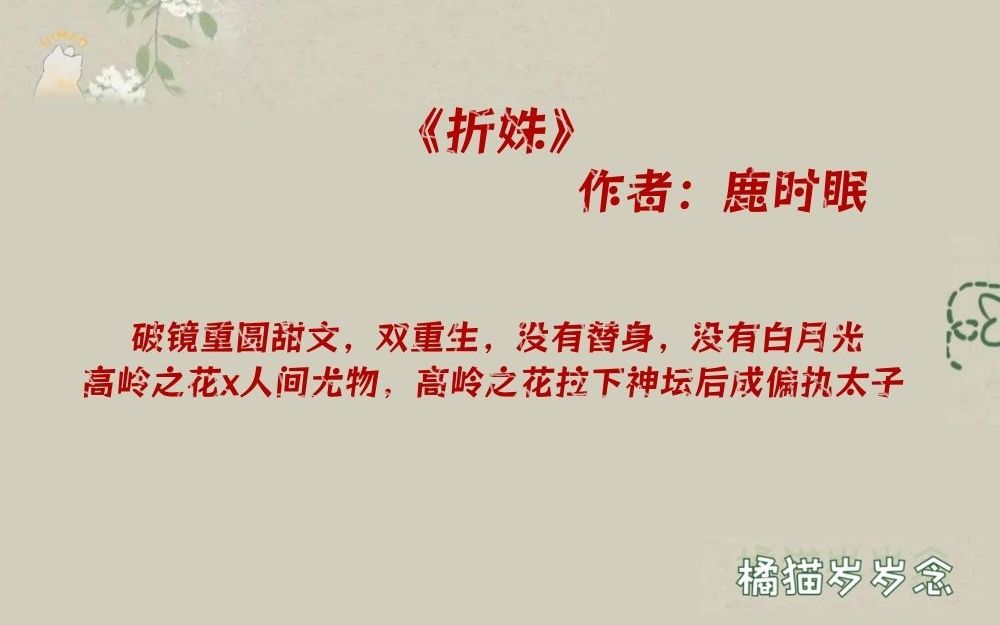 「古言推文」《折姝》by鹿时眠:破镜重圆甜文,双重生,没有替身,没有白月光,高岭之花x人间尤物,高岭之花拉下神坛后成了偏执太子哔哩哔哩bilibili