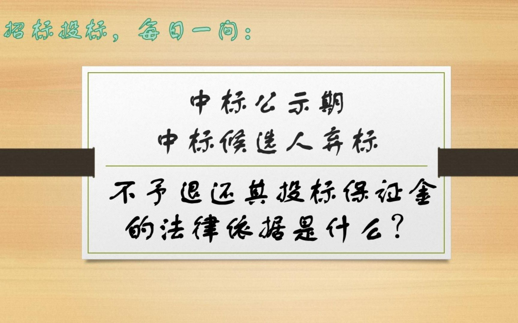 招标投标,每日一问 | 中标公示期内,中标候选人弃标,不予退还其投标保证金的法律依据是什么?哔哩哔哩bilibili