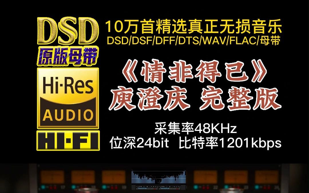 [图]10万首精选真正DSD无损HIFI音乐，百万调音师制作：庾澄庆代表作之一、《流星花园》主题曲《情非得已》完整版