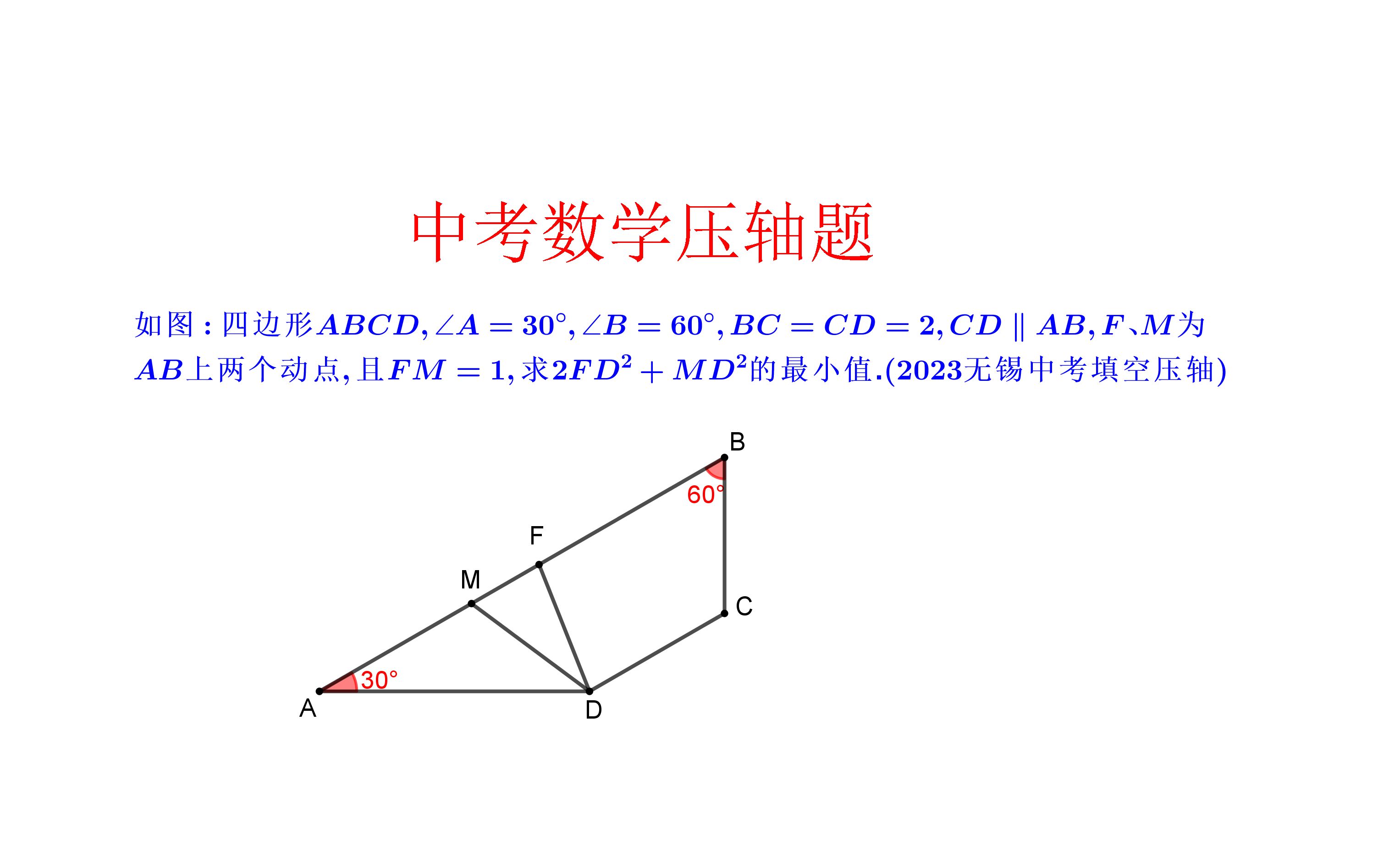 [图]2023江苏无锡中考数学填空压轴题.求线段平方组合最小值