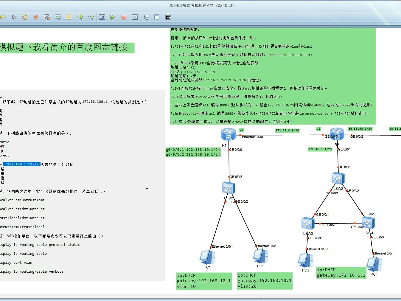 2024山东春考网络 ENSP模拟题A卷和直播预告哔哩哔哩bilibili