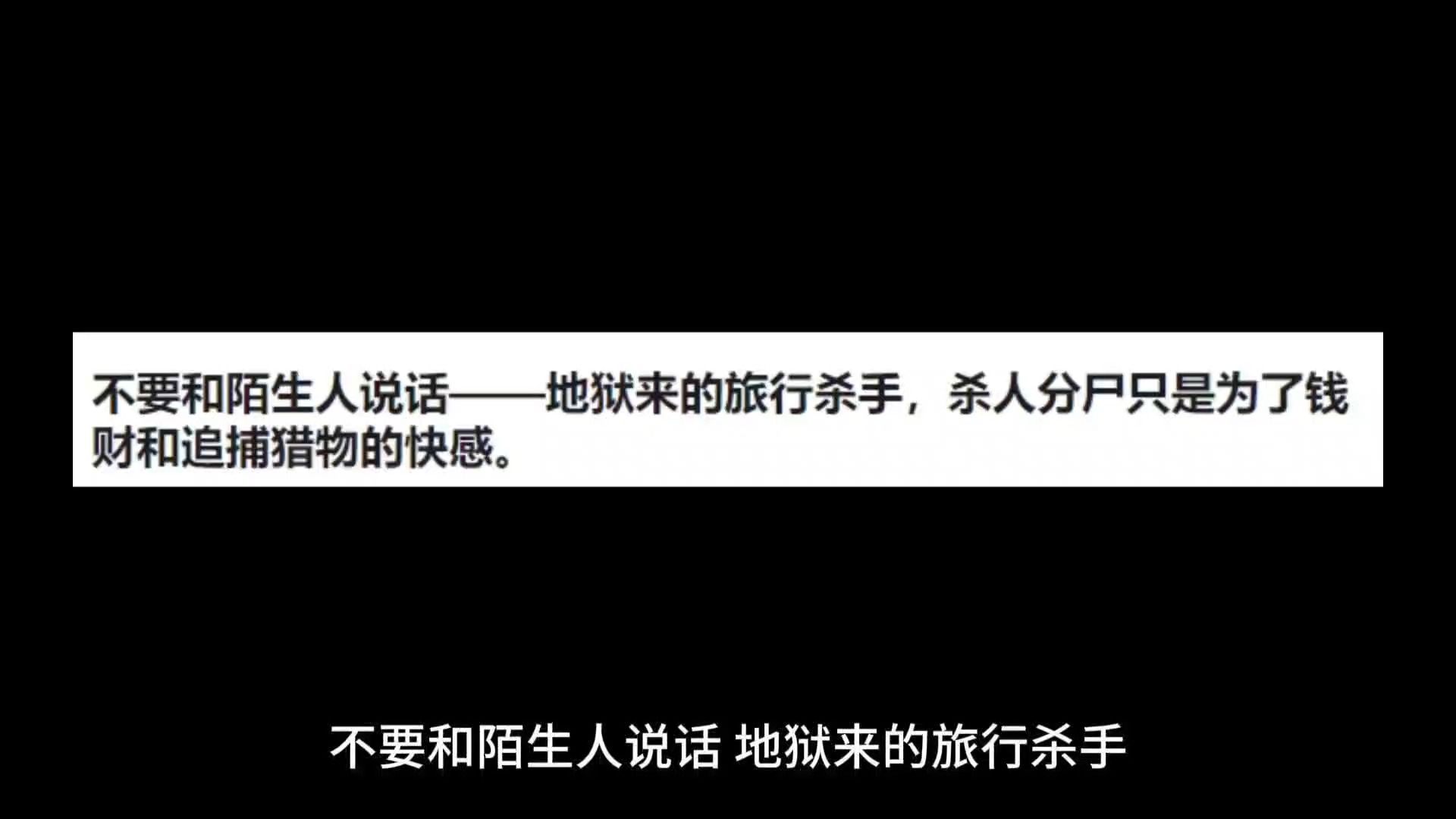 不要和陌生人说话,地狱来的旅行杀手,杀人分尸只是为了钱财和追捕猎物的快感哔哩哔哩bilibili