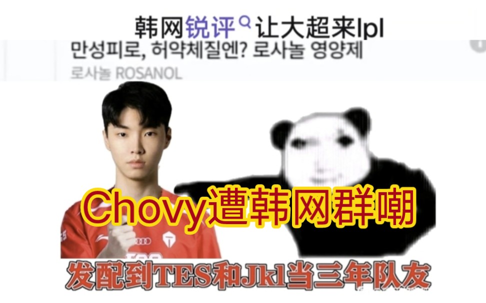 贴吧热议chovy遭韩网群嘲,直言真该让他去lpl电子竞技热门视频