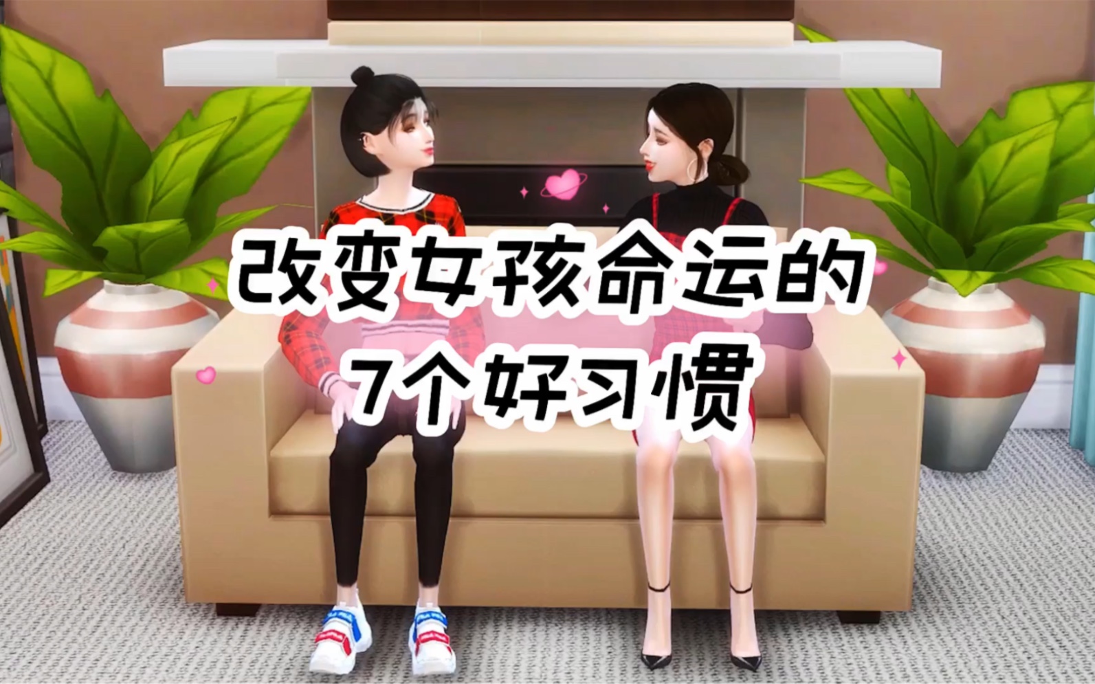 改变女孩命运的7个好习惯 赶紧告诉女儿吧哔哩哔哩bilibili