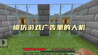 我的世界:模仿游戏广告里的人机