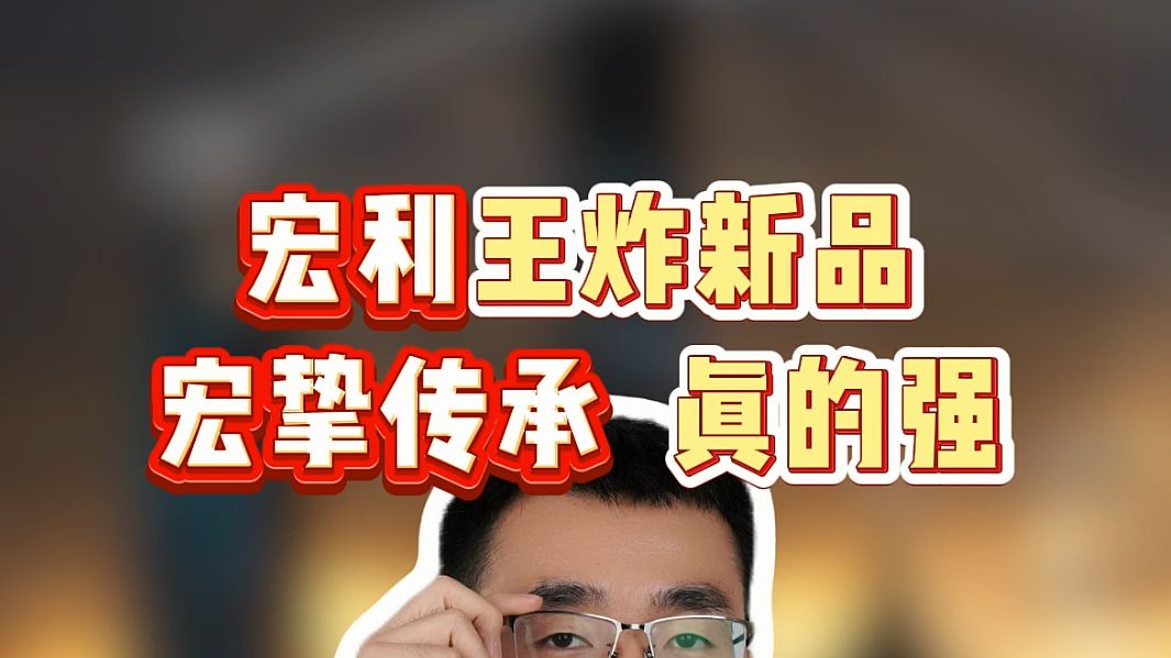 宏利王炸新品宏挚传承,真的强!全网最全测评!哔哩哔哩bilibili