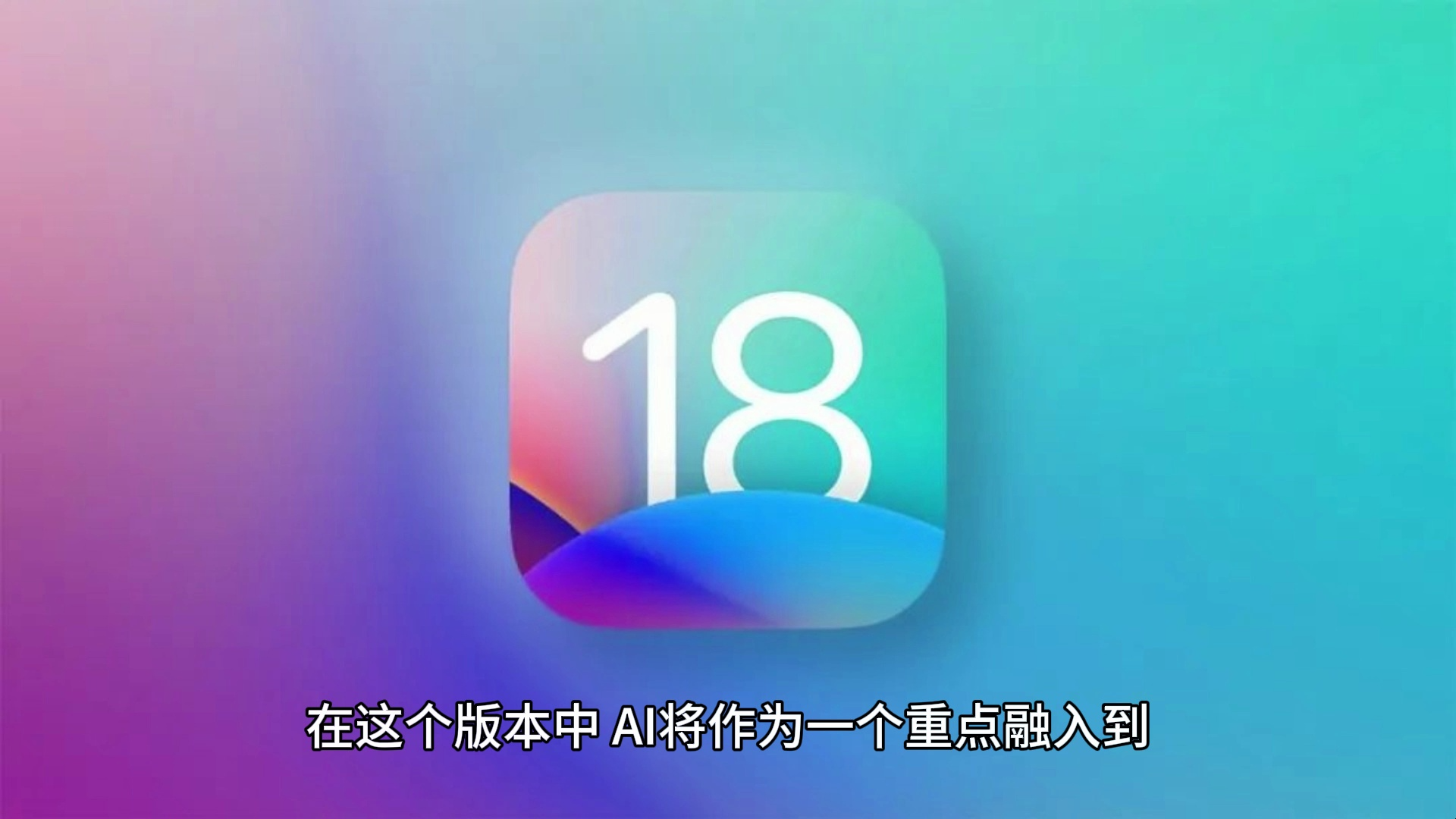 古尔曼:苹果 iOS 18 将采用新的主屏幕,使 iPhone“更加可定制”哔哩哔哩bilibili