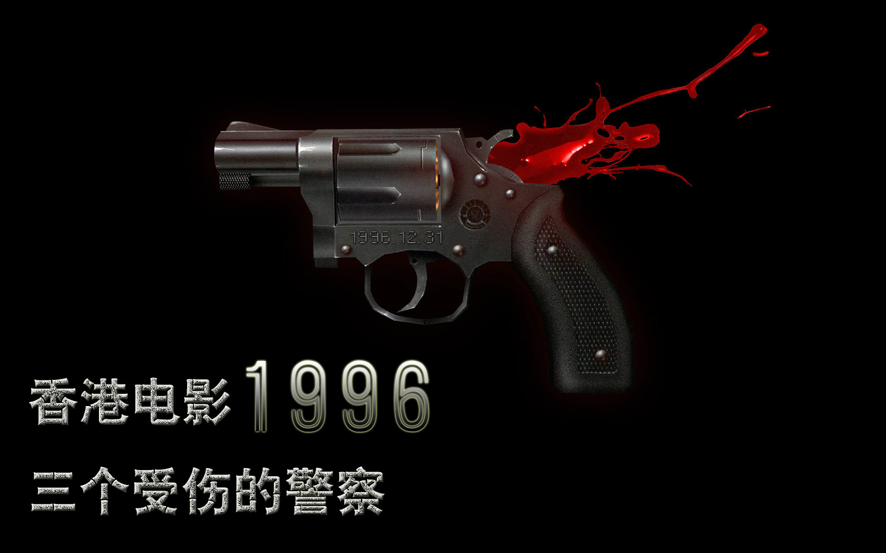 【原创解读】串烧港韩电影1996三个受伤的警察哔哩哔哩bilibili