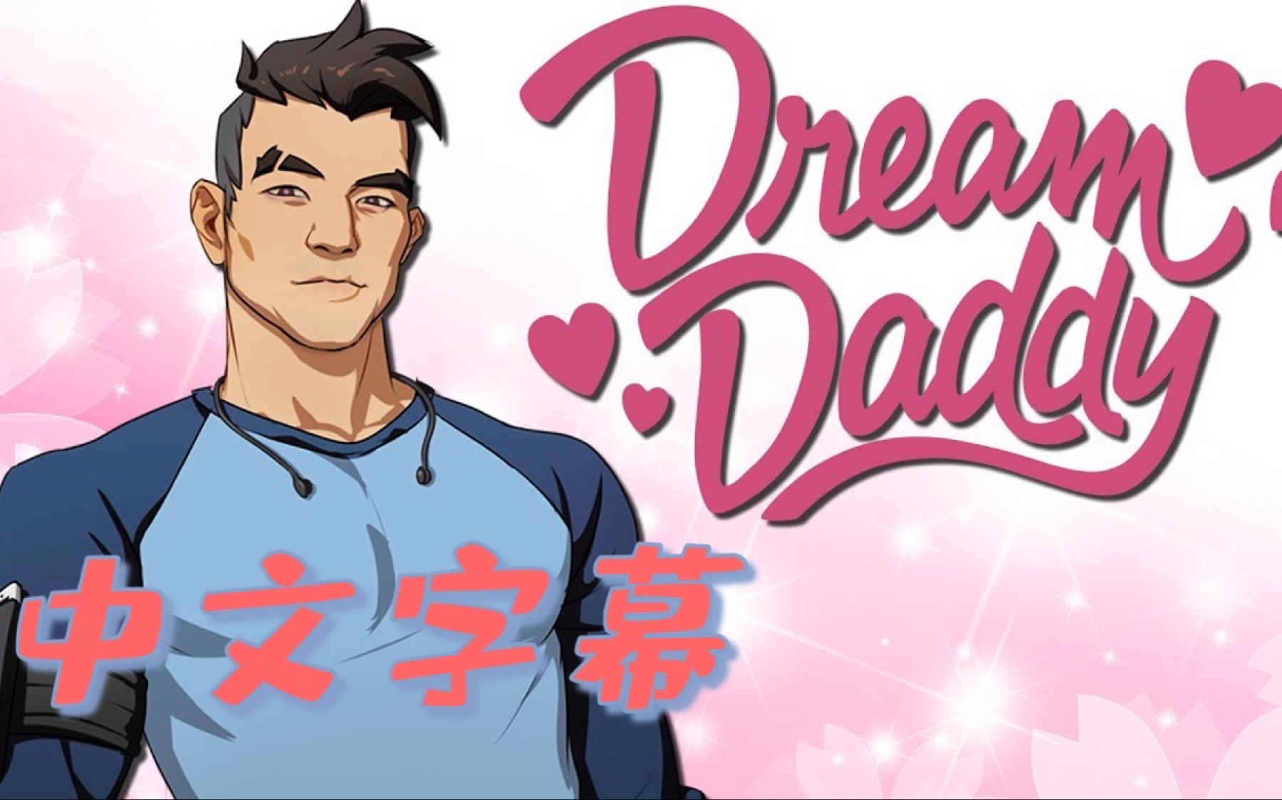 [图]【Markiplier中字】第一次正式约会！Dream Daddy Part-3