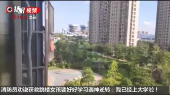 Descargar video: 消防员劝跳楼女生好好学习遇神回答：我已经上大学啦！