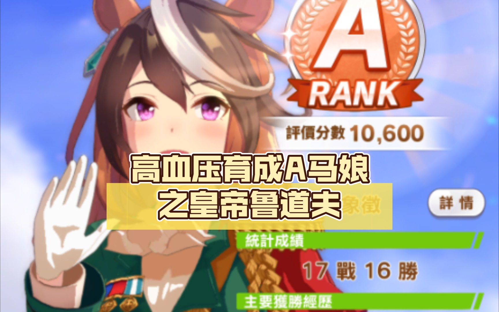 【赛马娘】高血压育成a马娘之皇帝鲁道夫