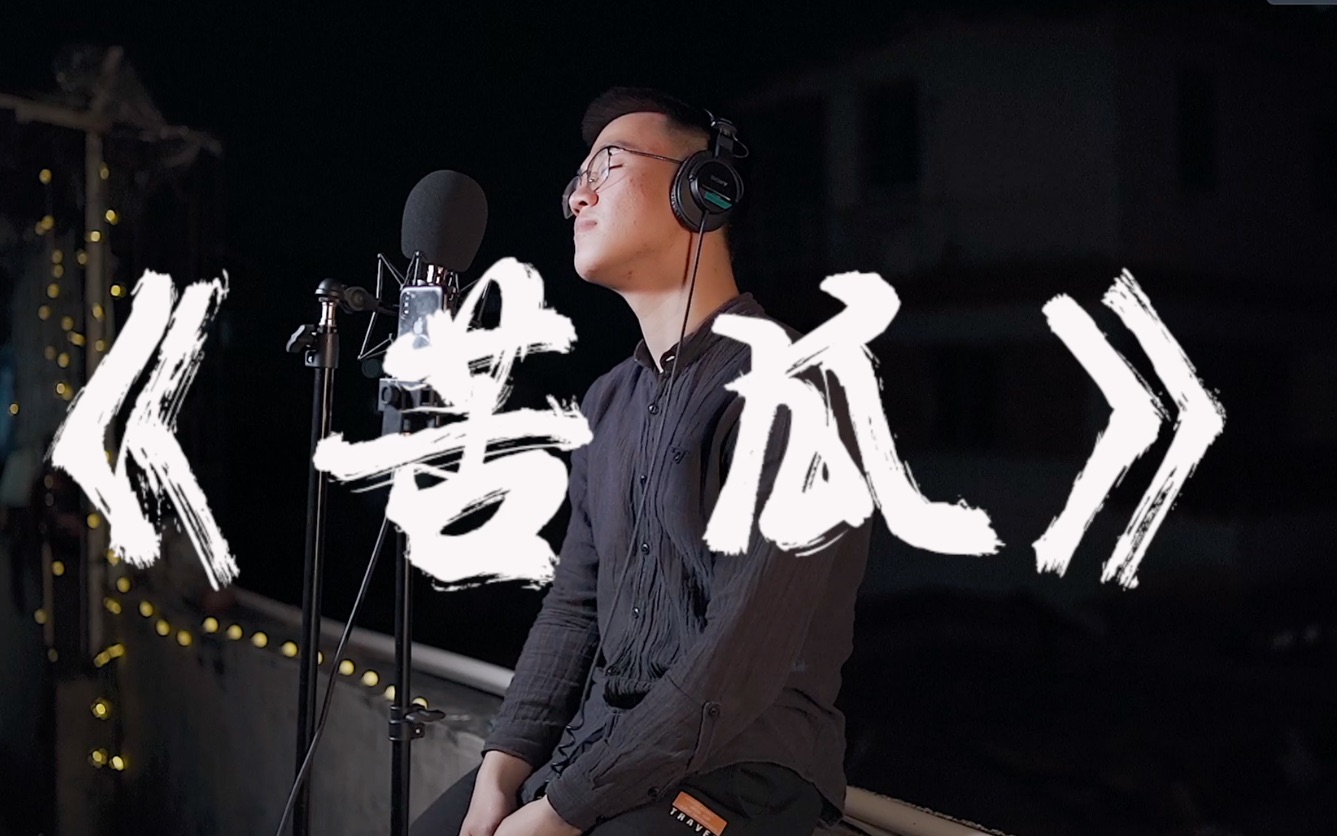天台翻唱难道系列更高的一首歌曲,eason的【苦瓜】