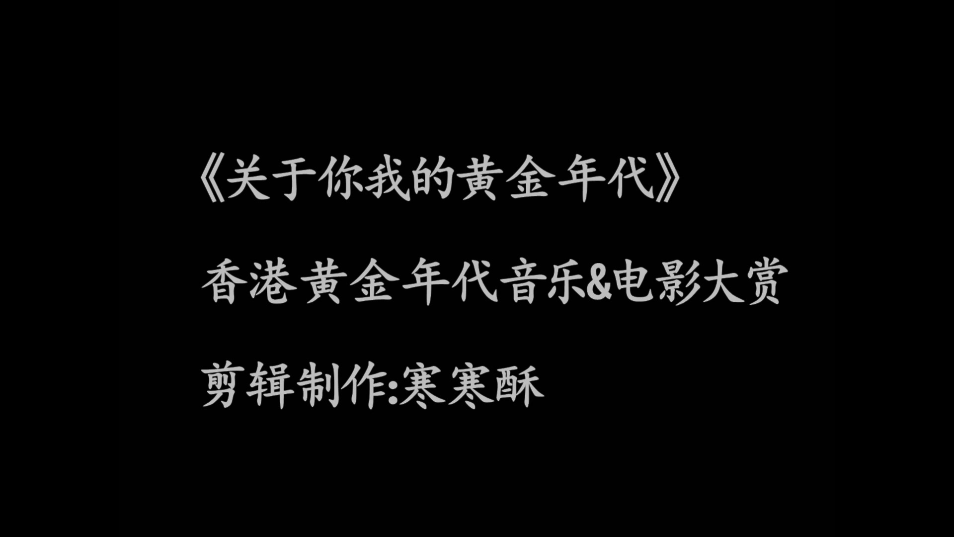 [图]关于你我的黄金年代（香港黄金年代音乐@电影大赏））