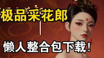 Video herunterladen: 一键直装！极品采花郎 最新本体＋全CG存档。