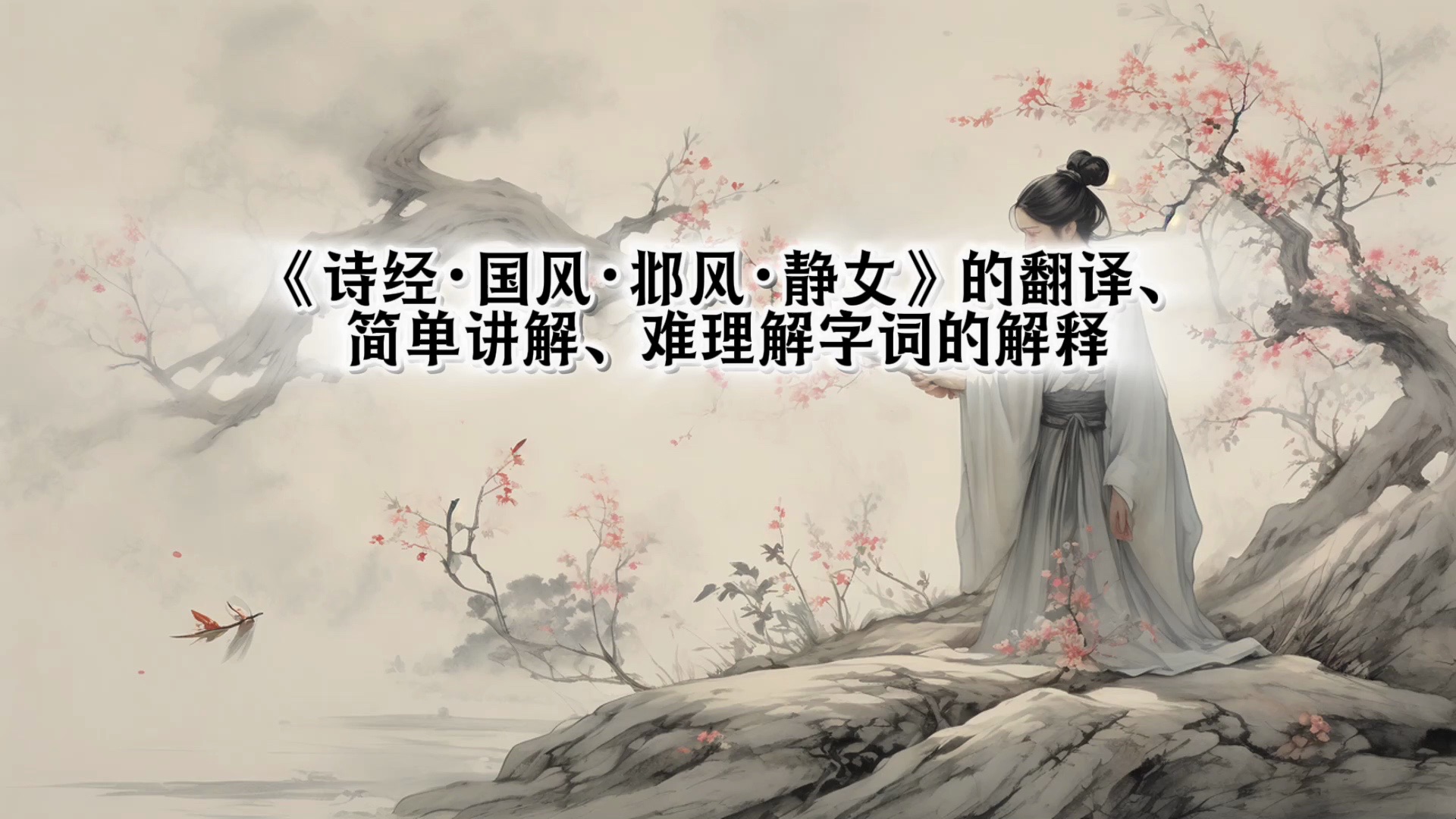 [图]《诗经·国风·邶风·静女》的翻译、简单讲解、难理解字词的解释