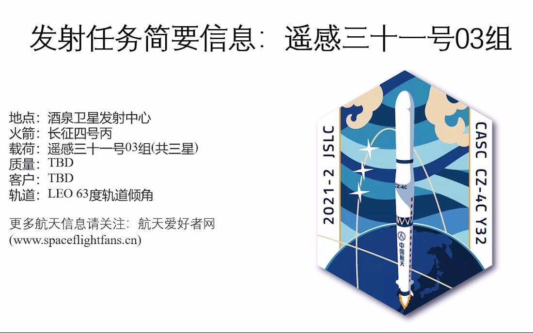 【2021.02.24】中国于酒泉卫星发射中心使用长征四号丙运载火箭成功将遥感三十一号03组(共三颗)卫星送入低地球轨道哔哩哔哩bilibili