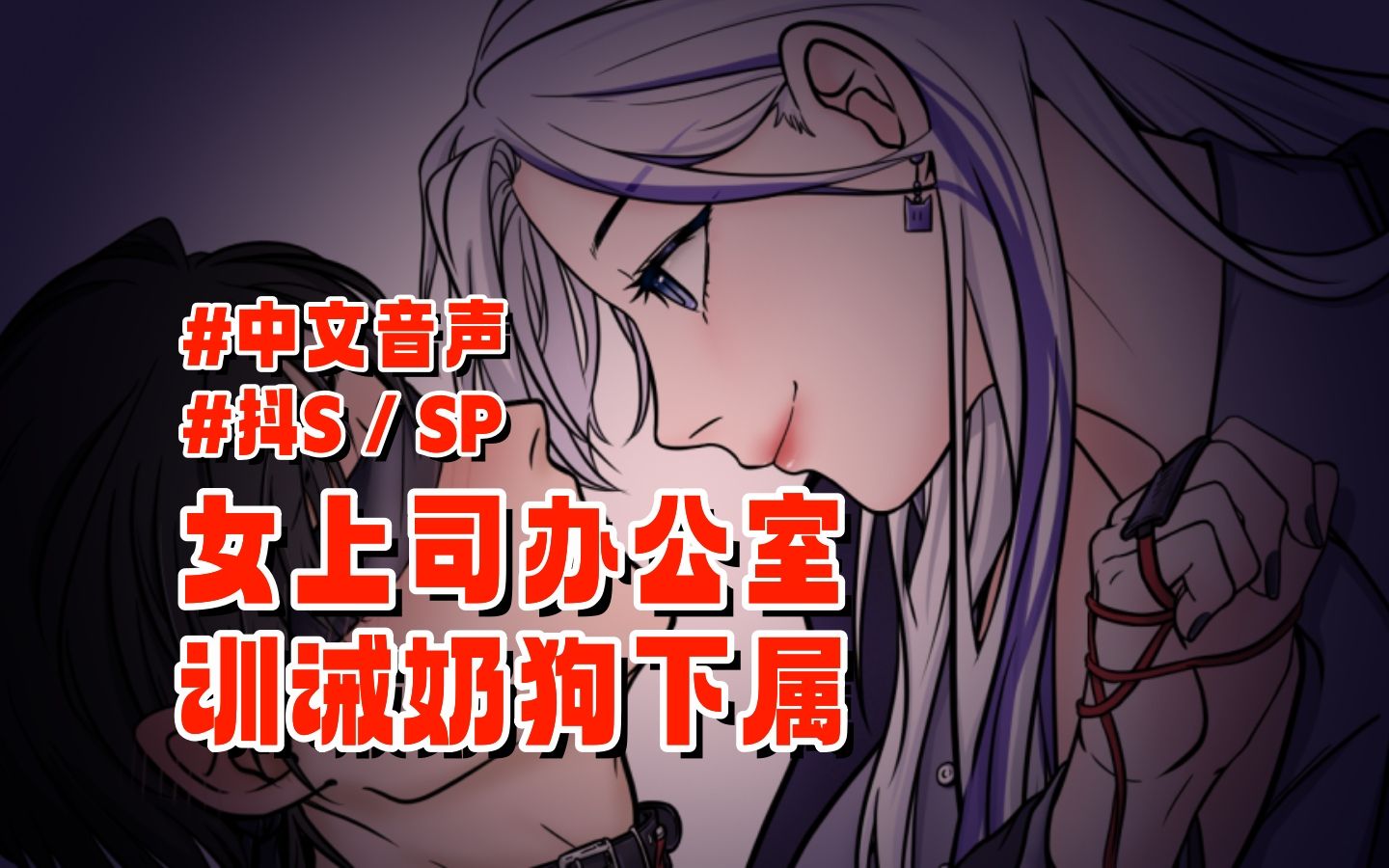 【中文音声/SP/训诫】女上司办公室指导奶狗下属哔哩哔哩bilibili