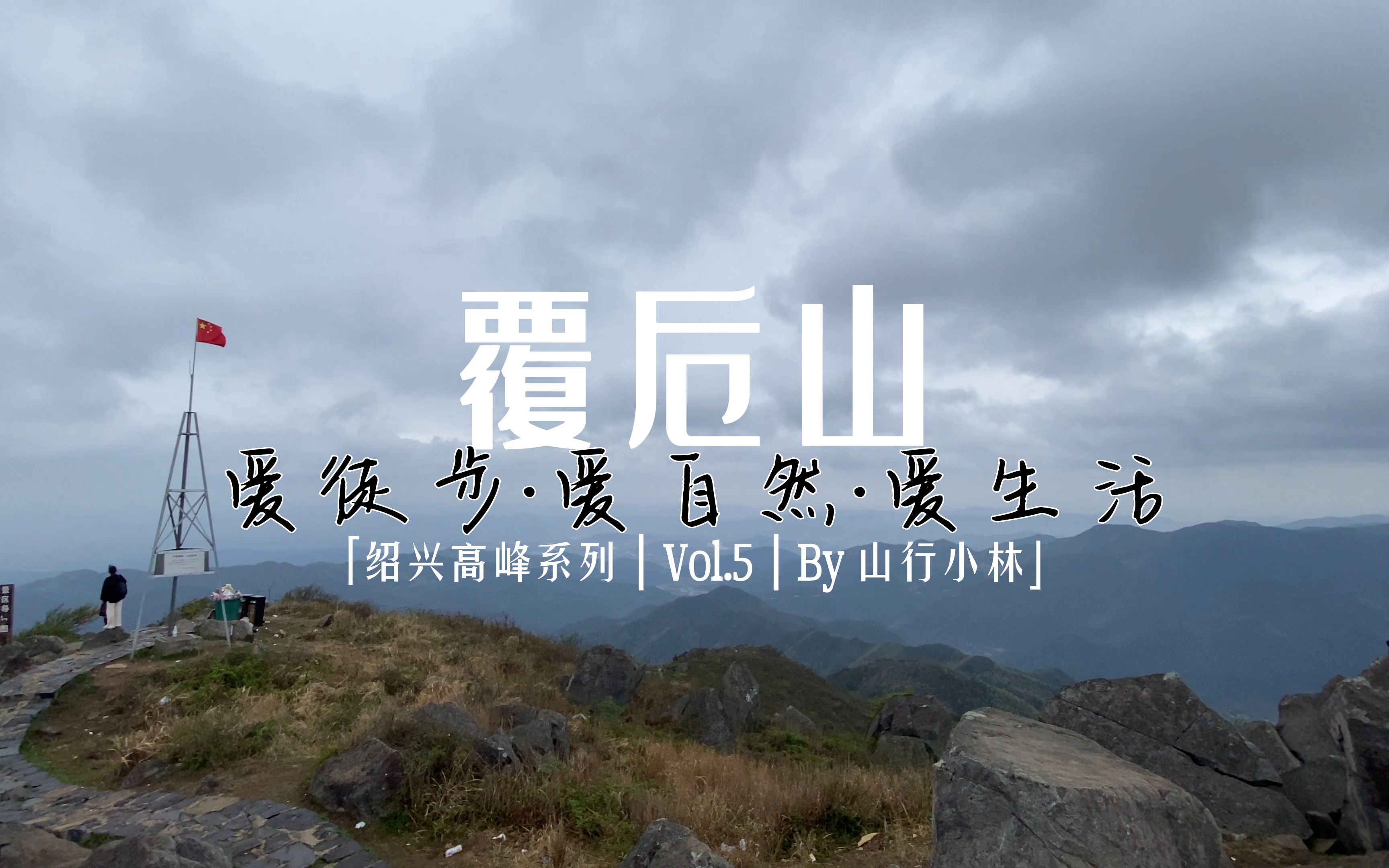 【绍兴高峰系列 ⷠ覆卮山】绍兴高峰系列 | 上虞最高峰 | 海拔861米 | 千年梯田 | 万年石浪 | 灵运古道哔哩哔哩bilibili