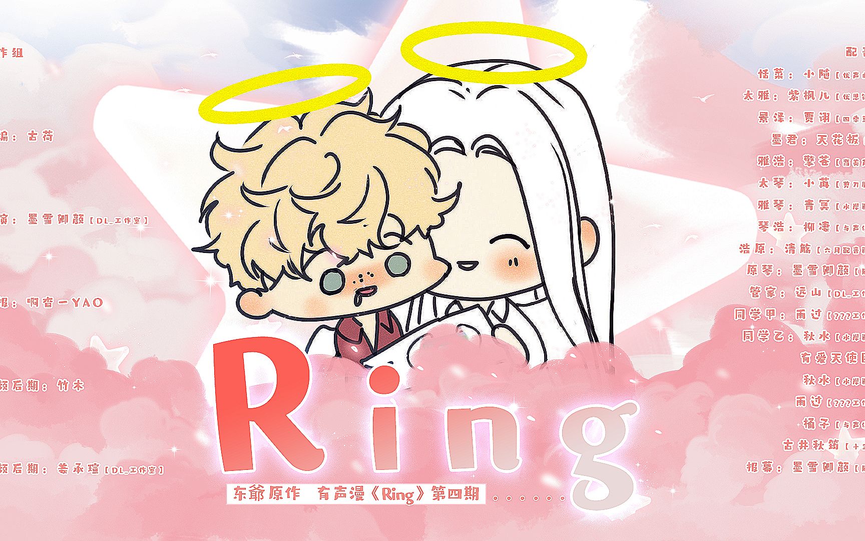 [图]【有声漫】东爺原作 有声漫《Ring》第四期（紫枫儿x小随）