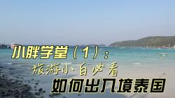 小胖学堂(1):旅行小白必看,如何出入境泰国,需要准备什么材料哔哩哔哩bilibili