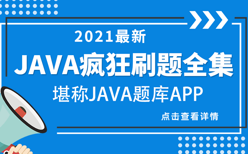 [图]2021最新java基础疯狂刷题全集，Java编程Java入门的好帮手，更是java面试笔试必刷的经典习题讲解，持续更新中....直到世界的尽头