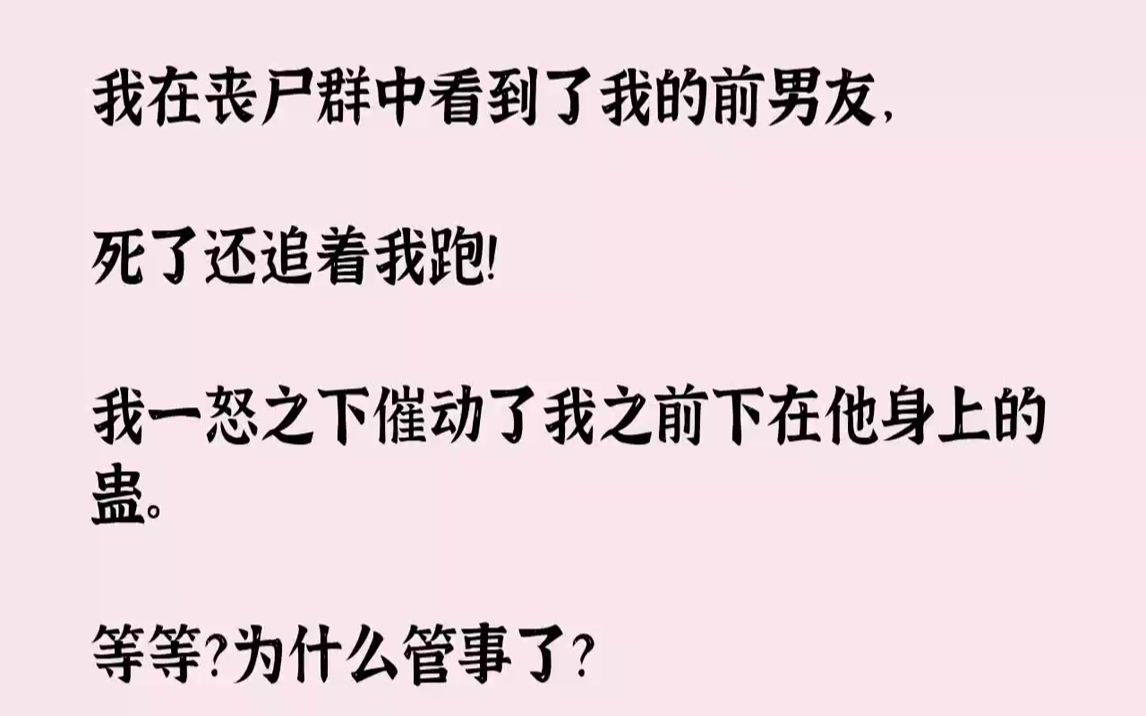 【完結文】我目瞪口呆的看著趙青轉身跟那群喪屍打架,他竟然,真的隨著