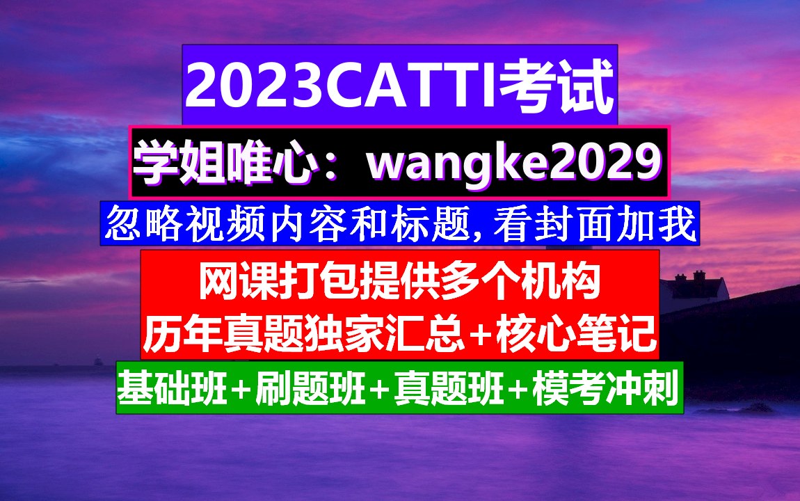 2023年CATTI备考,catti三笔实务真题,catti翻译真题构成哔哩哔哩bilibili