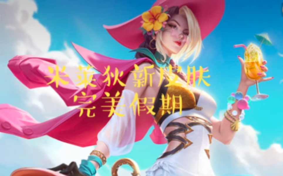 米莱狄新皮肤完美假期火热上线,特效预览,全新的夏日海滩元素,海鸥