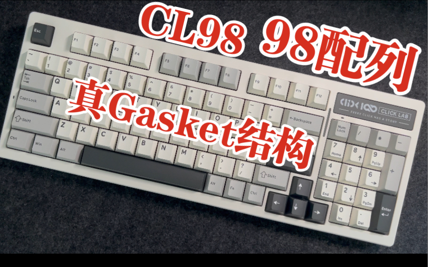 [图]【98配列键盘选它？】真Gsket结构！Click Lab CL98值得买吗？