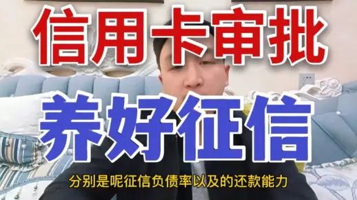 信用卡审批通过率，你的征信很重要，养起来