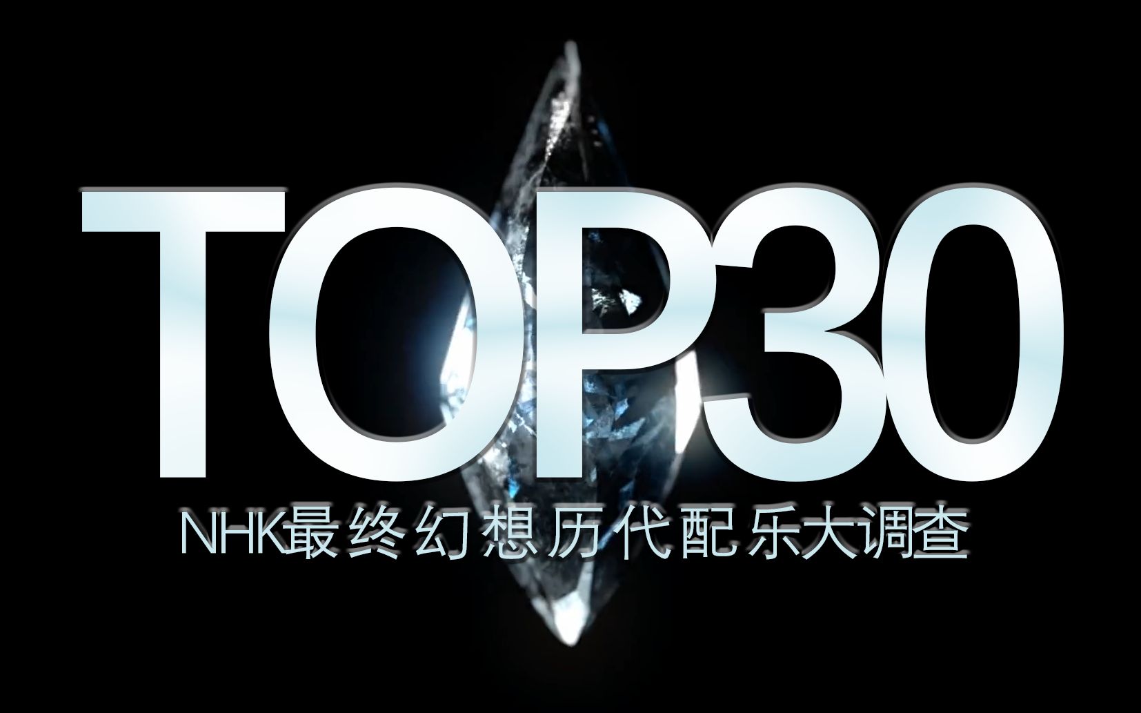 [图]【NHK最终幻想大调查！】FF历代配乐TOP30排行榜