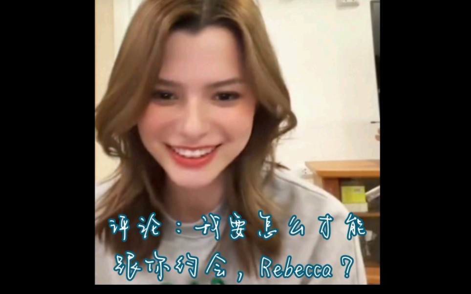 嘲笑Becky杂志发型的人要小心了,想跟Rebecca约会真的很难【230913直播】哔哩哔哩bilibili