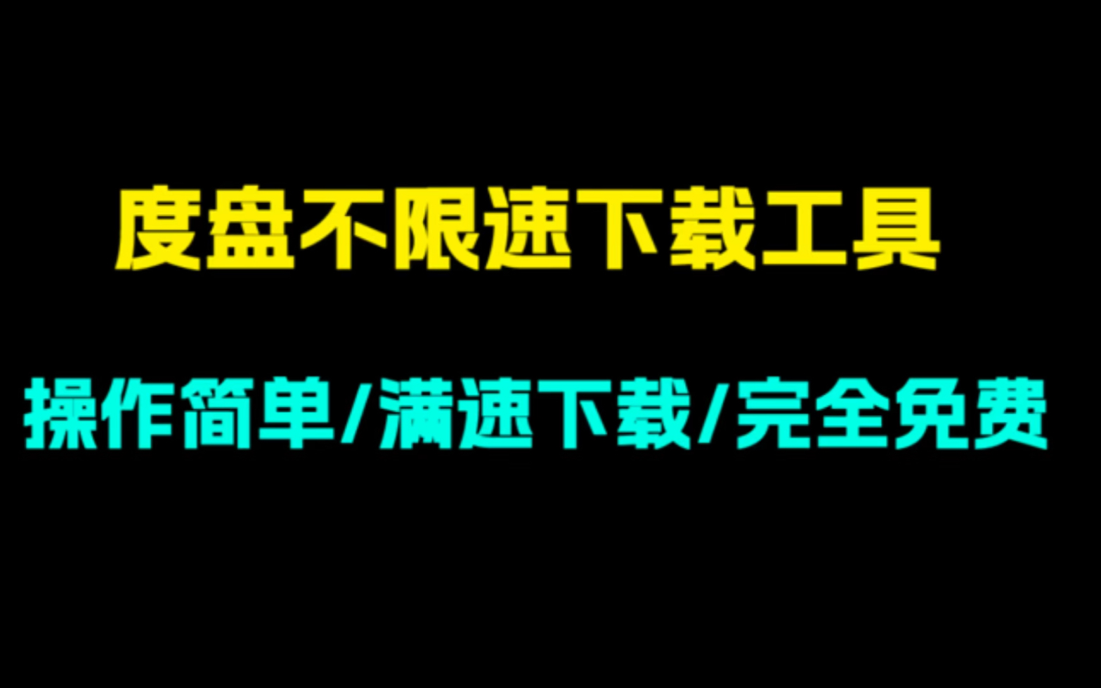 [图]度盘不限速下载工具！