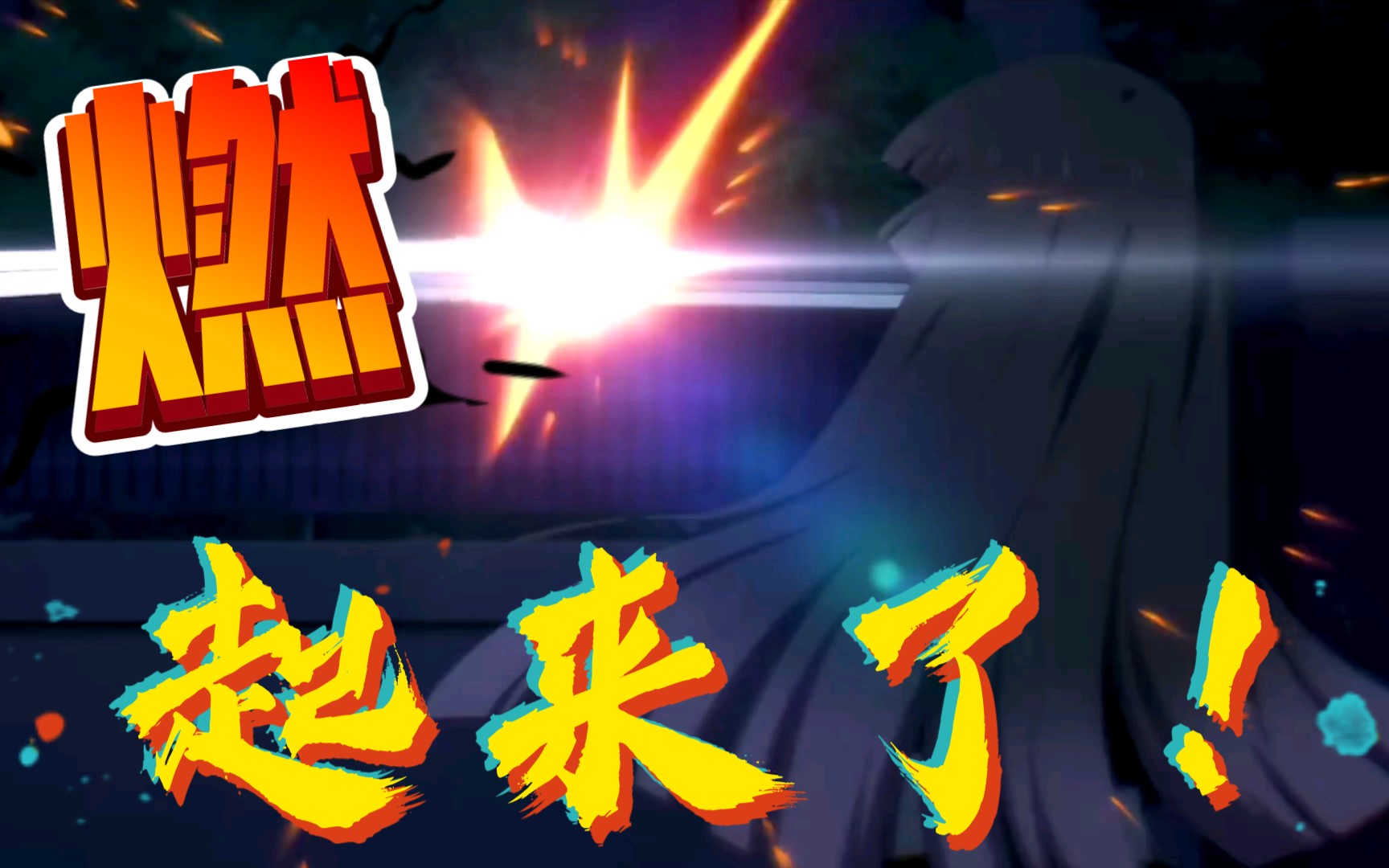 【日剧踩点/4k】燃你*,草起来了!