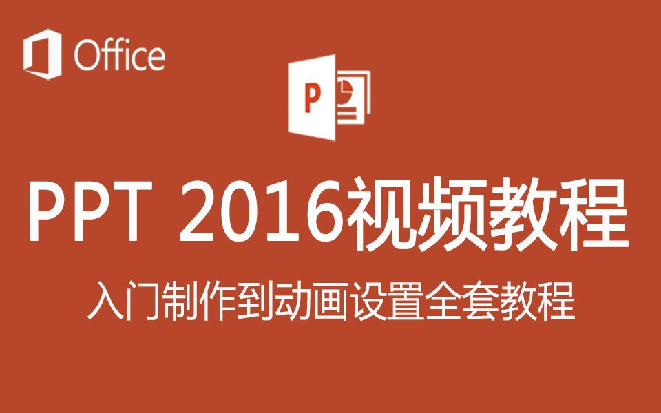 PPT制作视频教程2016零基础入门演示文稿动画设置教学课件哔哩哔哩bilibili