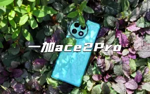 Tải video: [一加ace2pro]·32天全方位深度使用体验，你想知道的我都能告诉你！