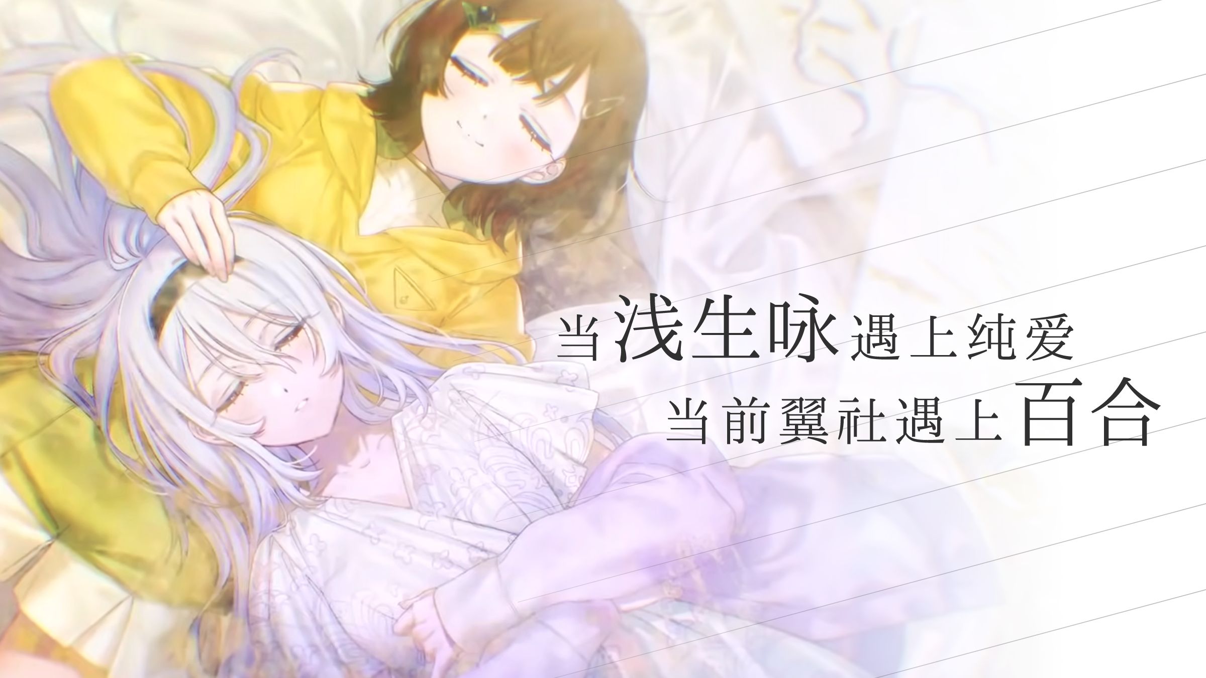 [图]浅生咏的纯爱百合——前翼社新作《丽露娅与夏夏的纯白谎言》【游戏前瞻】