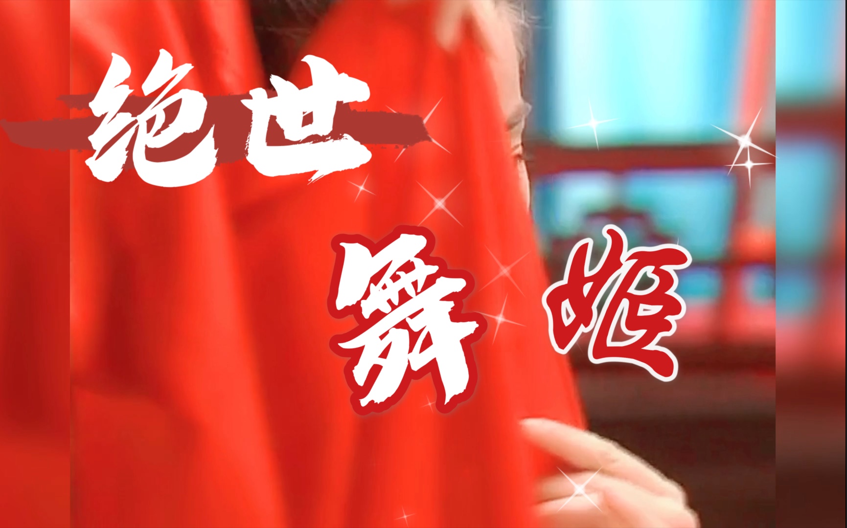 【绝世舞姬|舞蹈混剪】姐姐的腰,夺命的刀_哔哩哔哩 (゜-゜)つロ 干杯