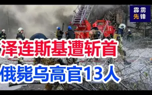 Tải video: 泽连斯基遭斩首，俄炸塌乌总统府击毙高官13人