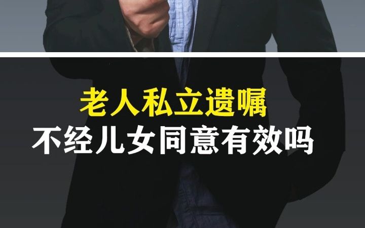 老年人私立遗嘱,不经过儿女同意,这样有效吗?来看看遗嘱该怎么立.哔哩哔哩bilibili